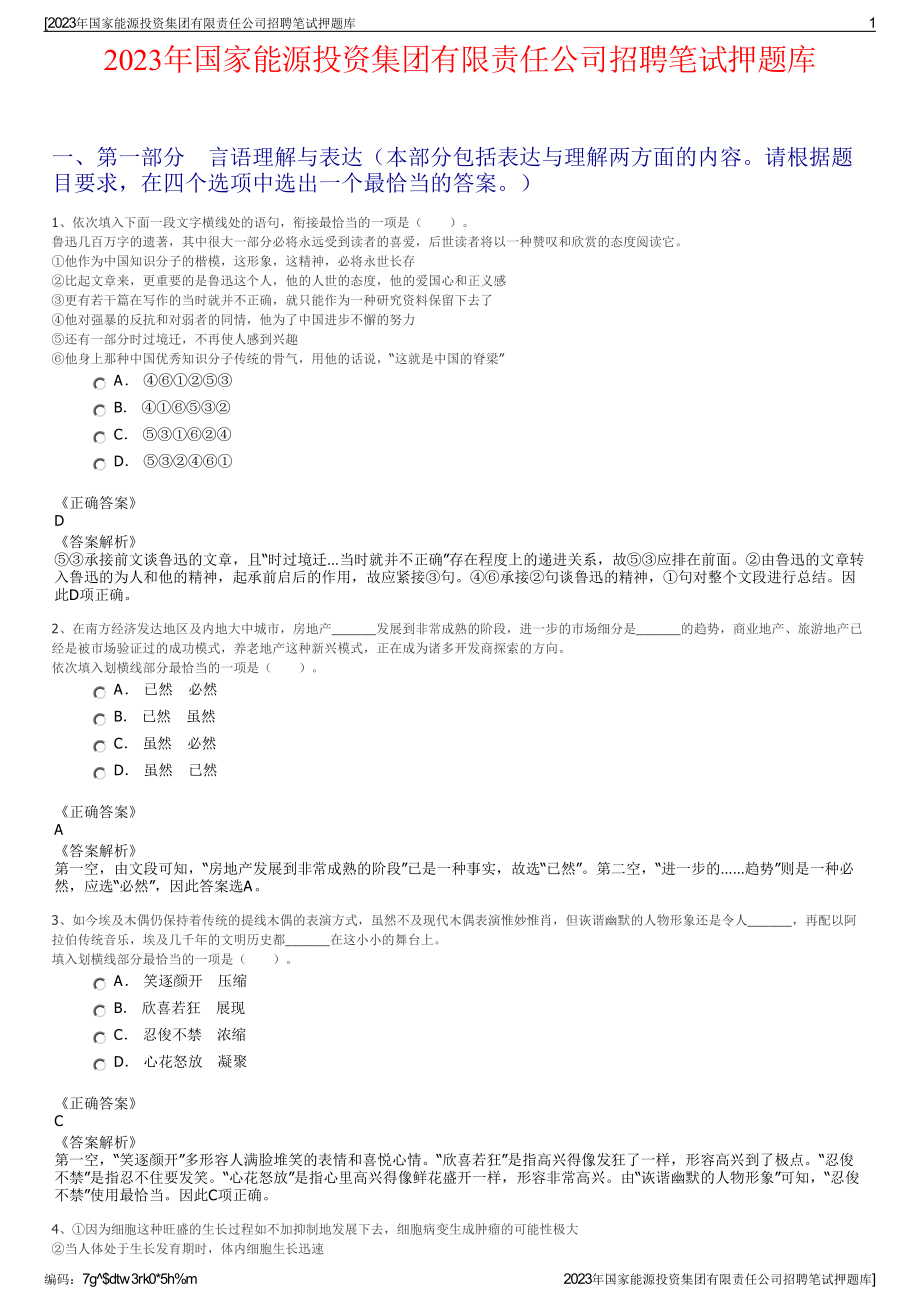 2023年国家能源投资集团有限责任公司招聘笔试押题库.pdf_第1页