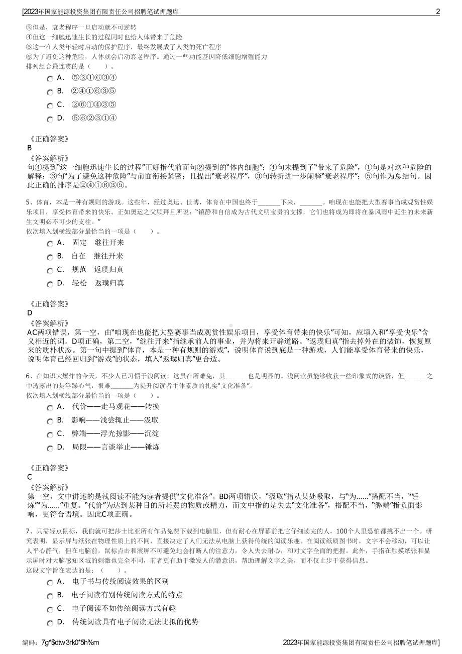 2023年国家能源投资集团有限责任公司招聘笔试押题库.pdf_第2页