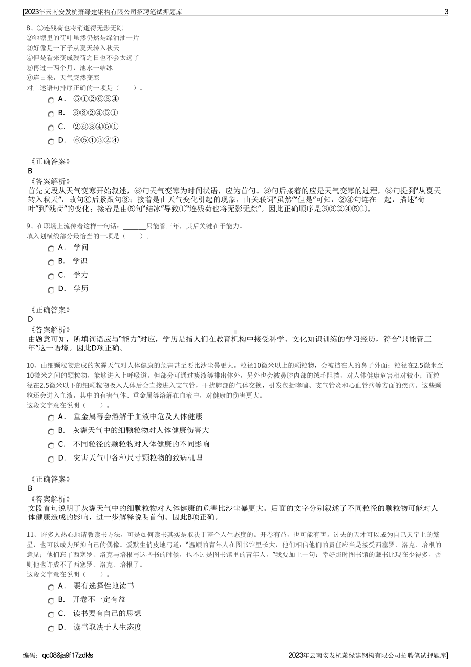 2023年云南安发杭萧绿建钢构有限公司招聘笔试押题库.pdf_第3页