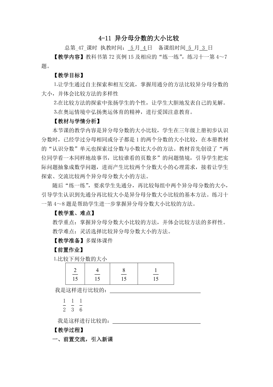 实验学校苏教版五年级下册数学4-11《异分母分数的大小比较》教案.docx_第1页