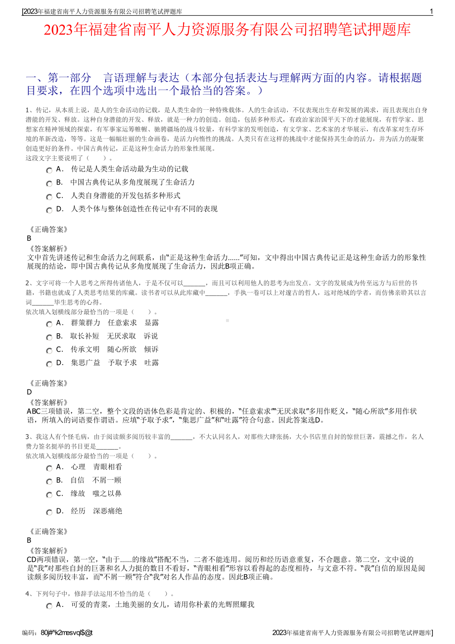 2023年福建省南平人力资源服务有限公司招聘笔试押题库.pdf_第1页