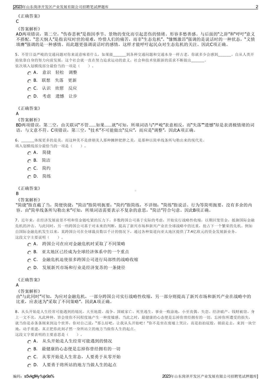 2023年山东菏泽开发区产业发展有限公司招聘笔试押题库.pdf_第2页