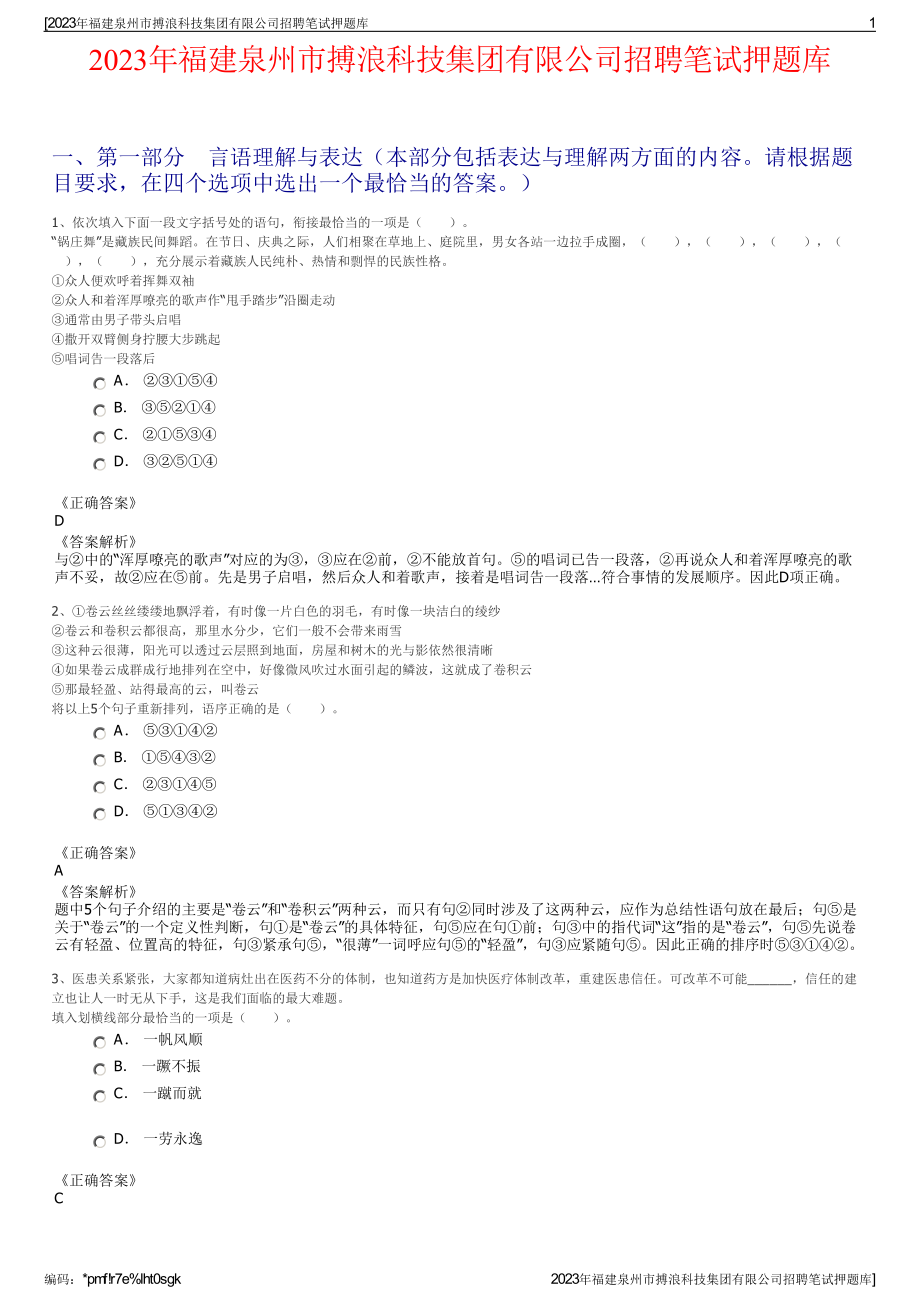 2023年福建泉州市搏浪科技集团有限公司招聘笔试押题库.pdf_第1页