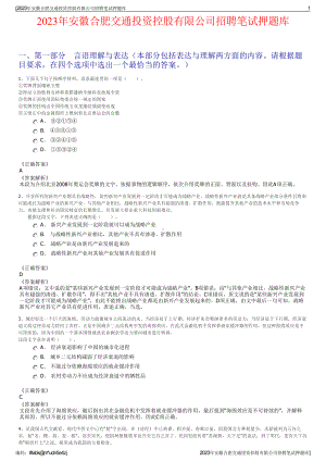 2023年安徽合肥交通投资控股有限公司招聘笔试押题库.pdf