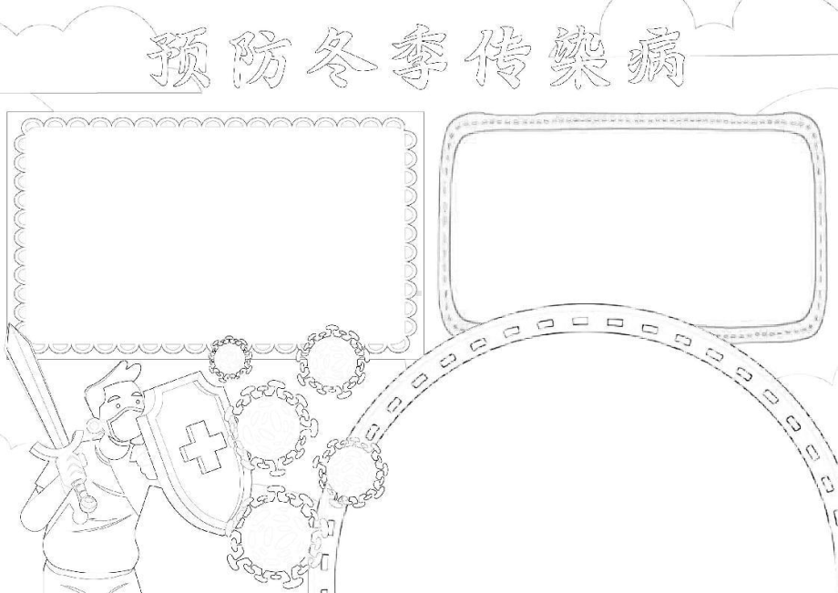 预防冬季传染病小报冬天健康知识小报A4手抄报.docx_第2页