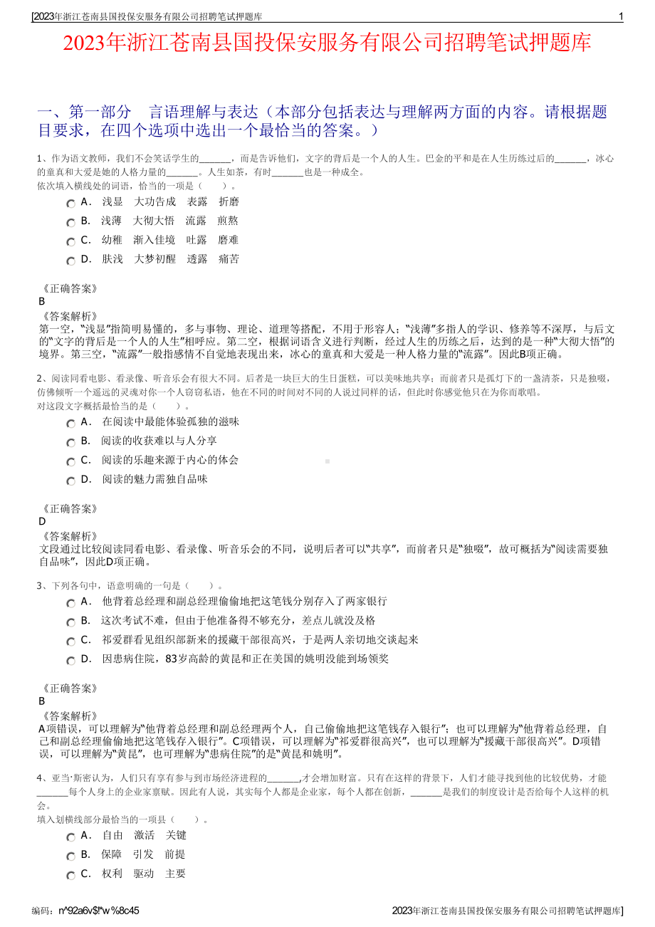 2023年浙江苍南县国投保安服务有限公司招聘笔试押题库.pdf_第1页