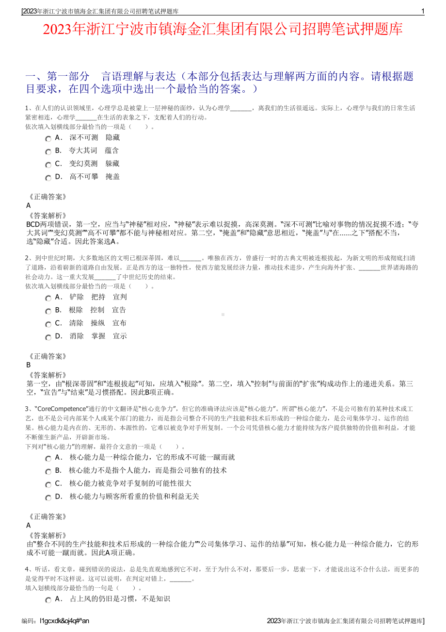 2023年浙江宁波市镇海金汇集团有限公司招聘笔试押题库.pdf_第1页