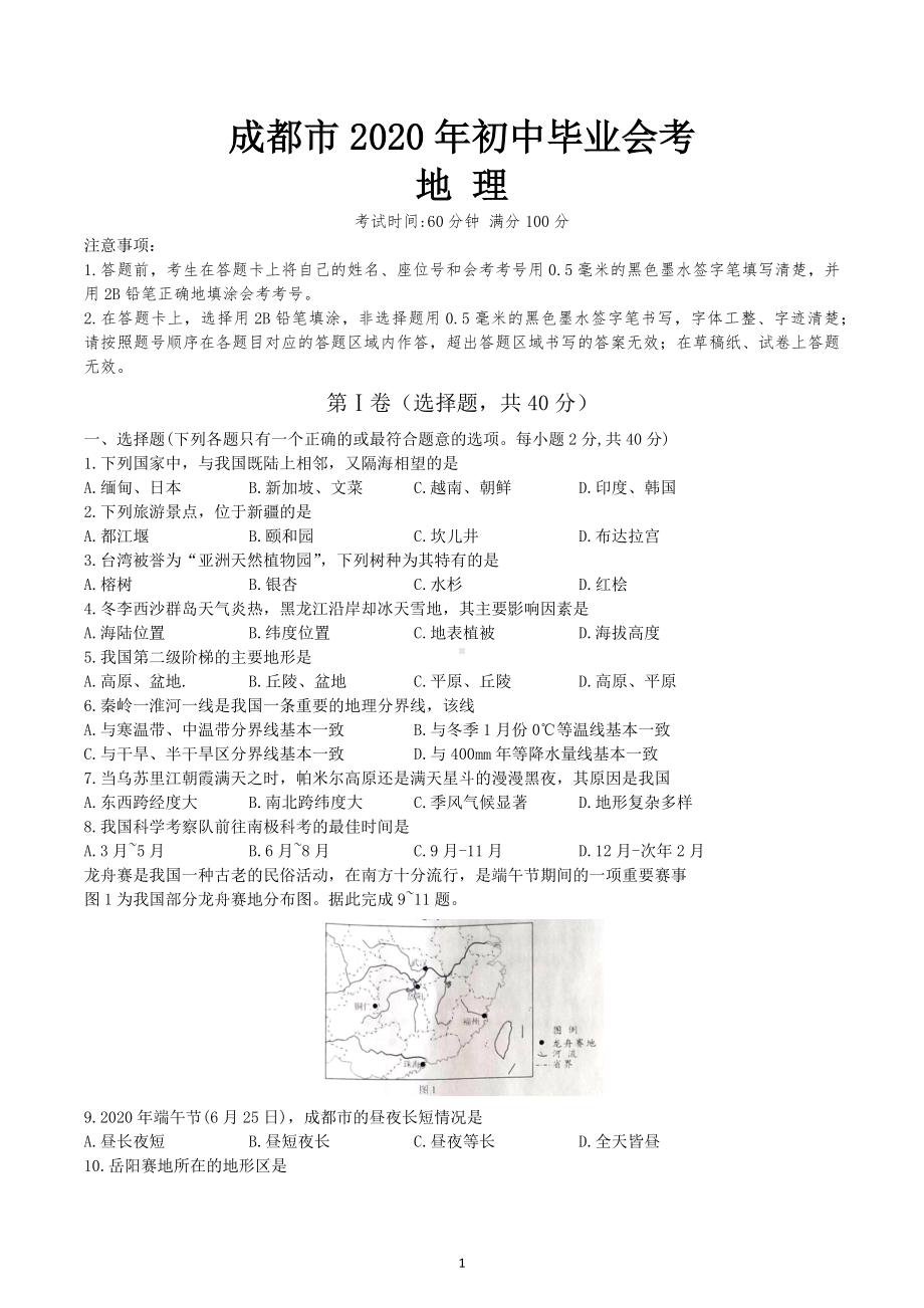 四川省成都市2020年中考会考地理试题.docx_第1页