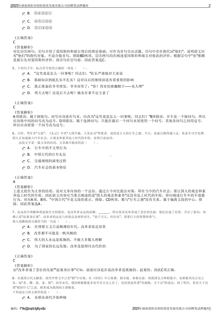 2023年湖南邵阳市昭阳投资发展有限公司招聘笔试押题库.pdf_第2页