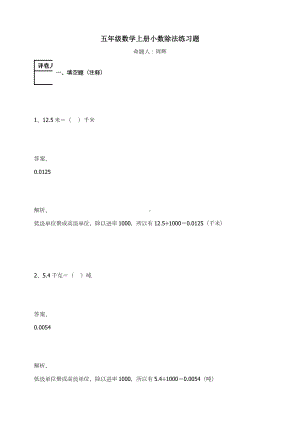 五年级数学上册试题-小数除法练习题 人教新课标（含答案）.docx