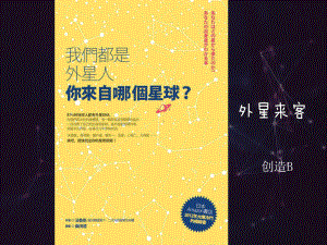 一年级上册美术课外班B课件-外星来客(共25张PPT))-全国通用.ppt