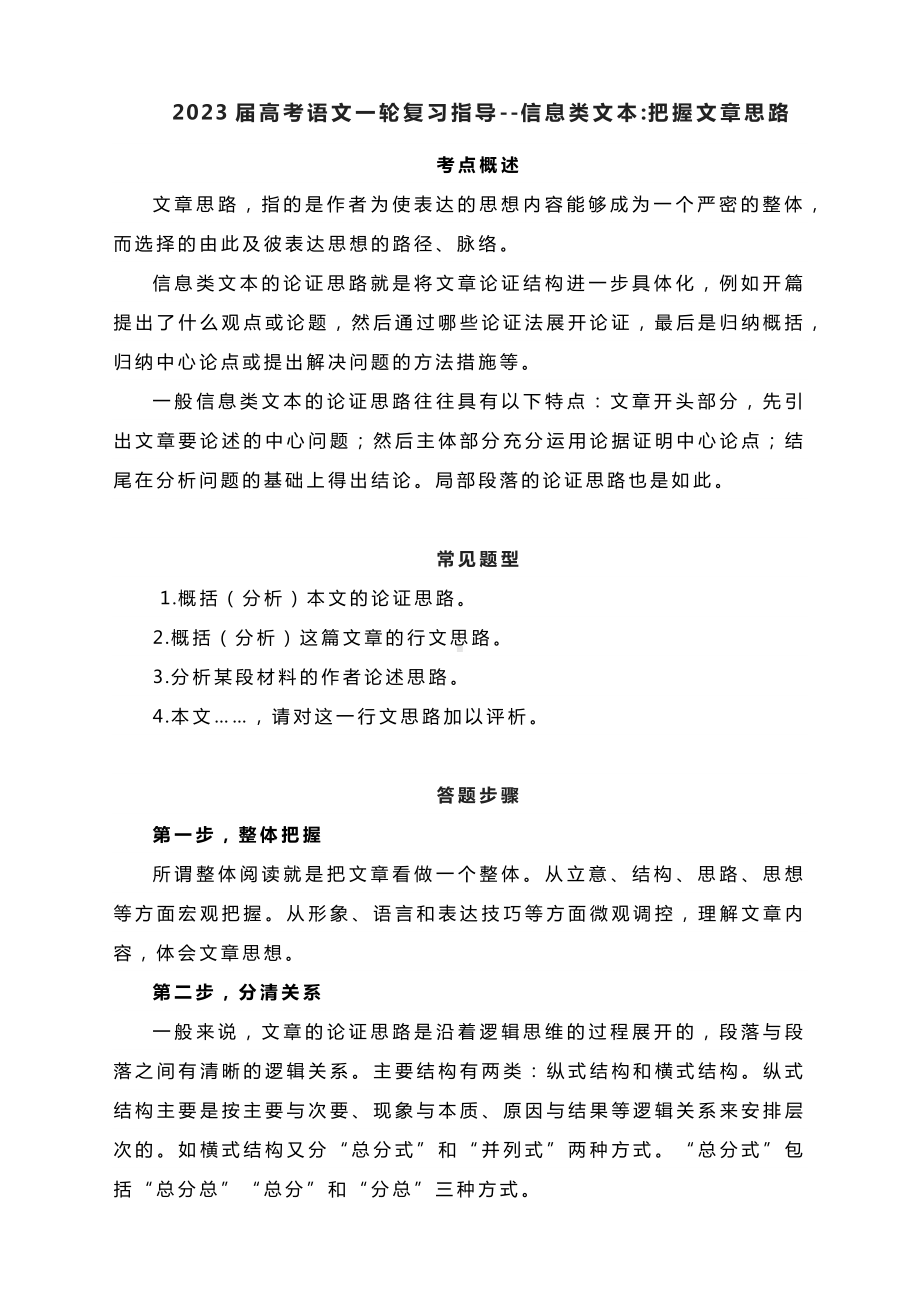 2023届高考语文一轮复习指导-信息类文本：把握文章思路.docx_第1页