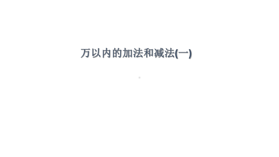 三年级数学上册课件- 2 万以内的加法和减法（一） -人教新课标 （共20张PPT）.pptx_第1页