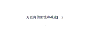 三年级数学上册课件- 2 万以内的加法和减法（一） -人教新课标 （共20张PPT）.pptx