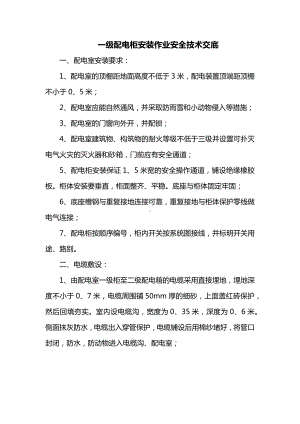 一级配电柜安装作业安全技术交底.docx