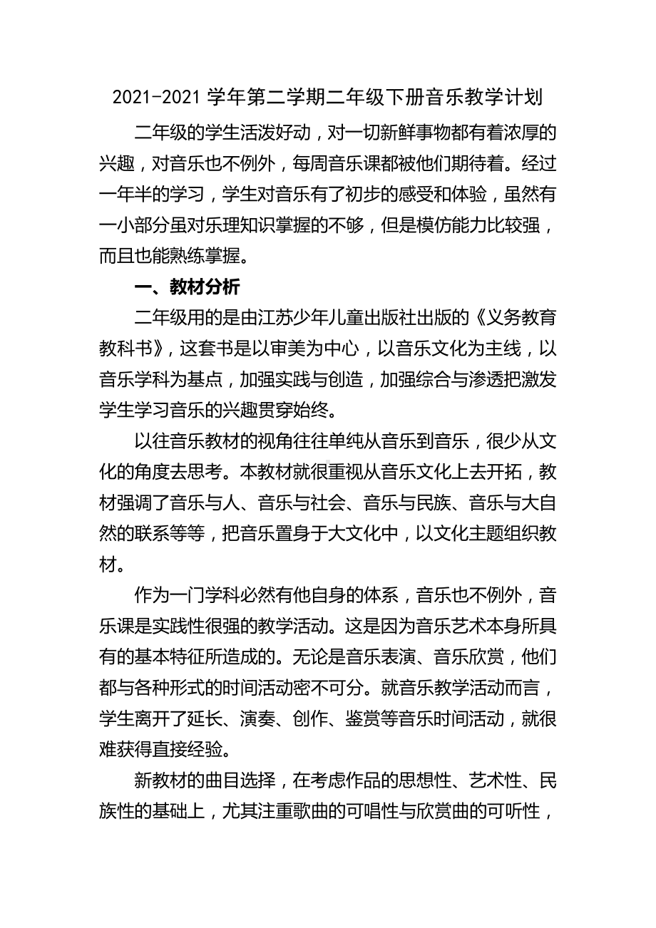 新人教版二年级下册《音乐》全册教案.doc_第1页