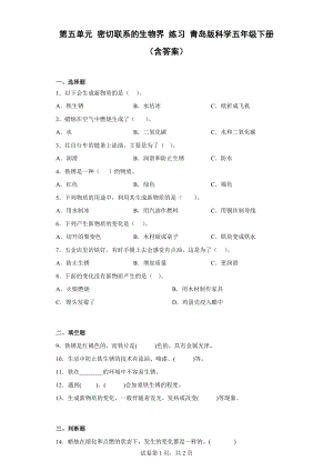 第五单元 密切联系的生物界 练习（含答案）-2023新青岛版（六三制）五年级下册《科学》.docx