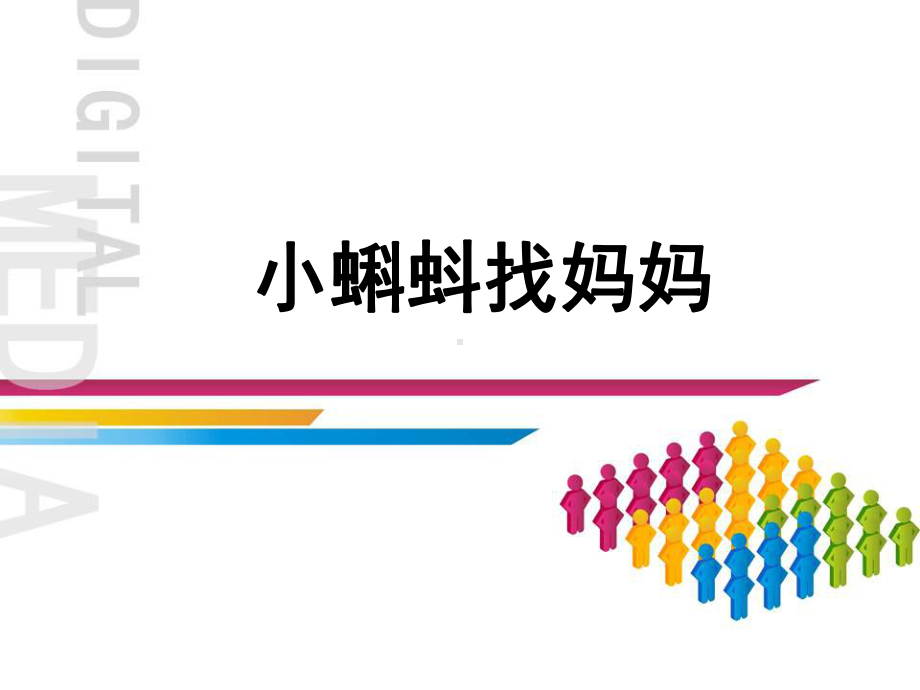 五年级上册美术课外班课件-小蝌蚪找妈妈全国通用 (共11张PPT).ppt_第1页