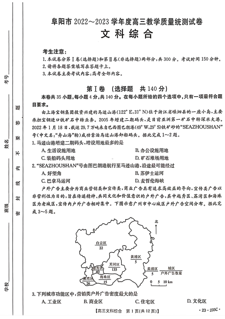 安徽省阜阳市2022-2023学年高三上学期教学质量统测文综试题及答案.pdf_第1页