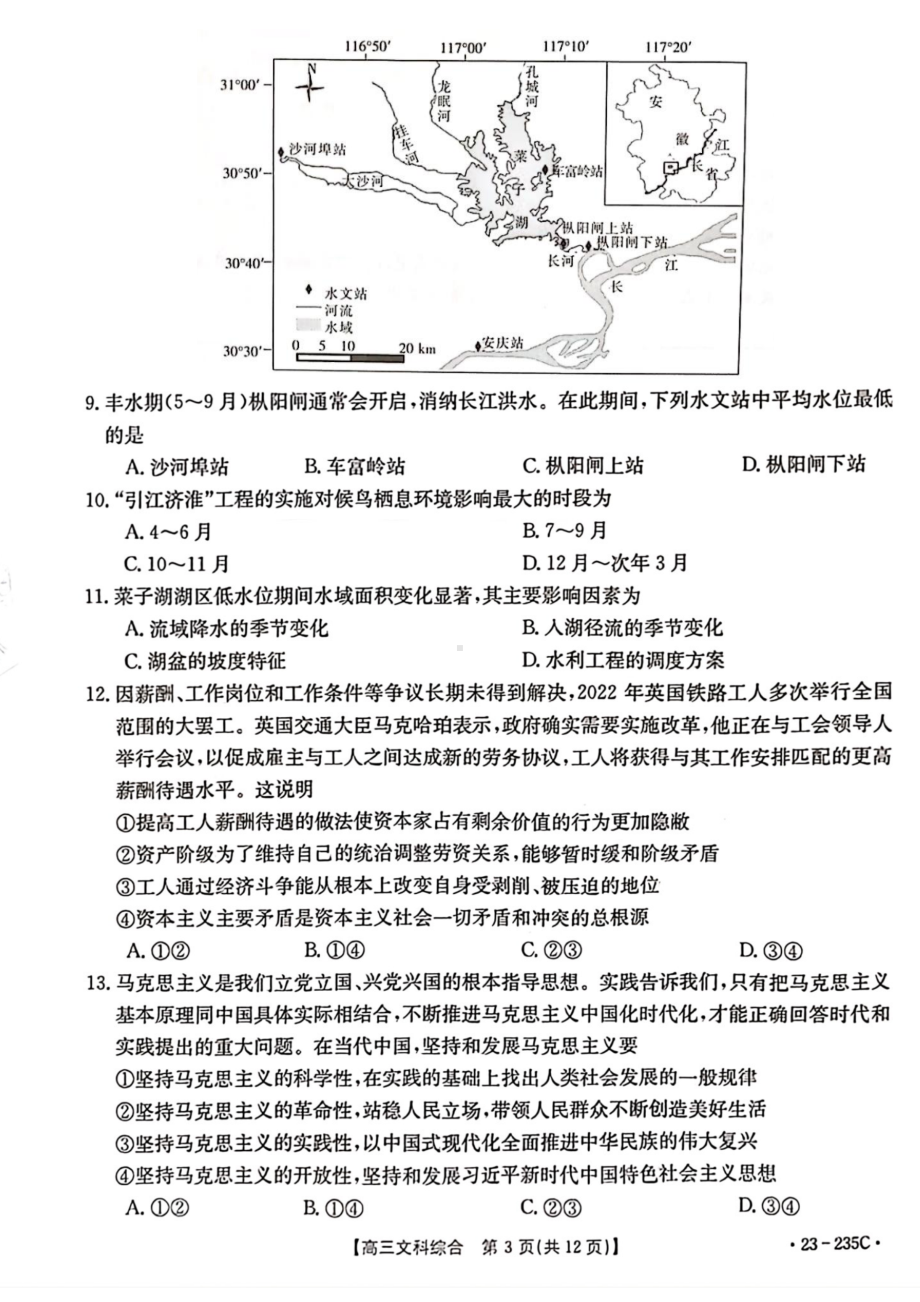 安徽省阜阳市2022-2023学年高三上学期教学质量统测文综试题及答案.pdf_第3页