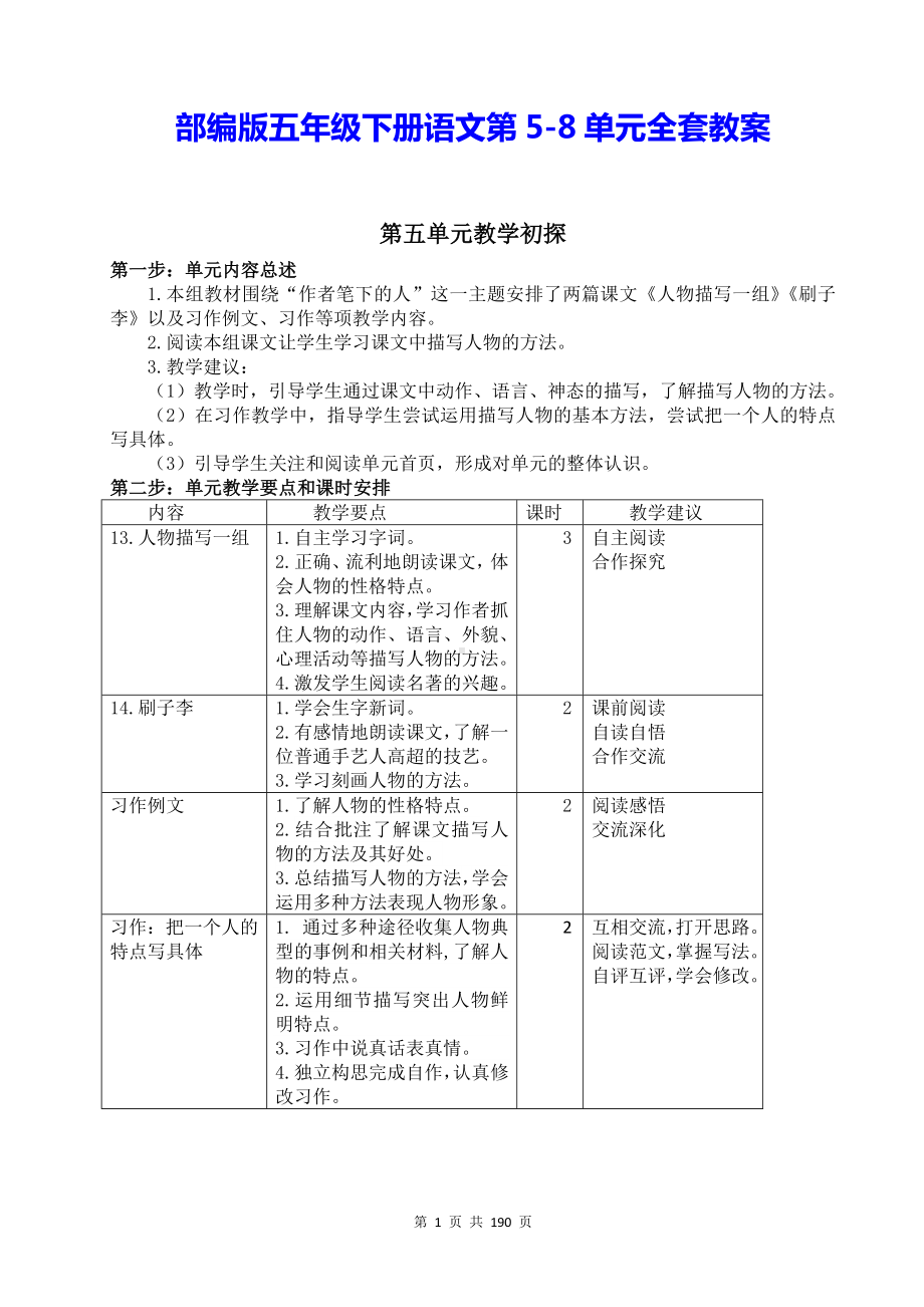 部编版五年级下册语文第5-8单元全套教案.docx_第1页