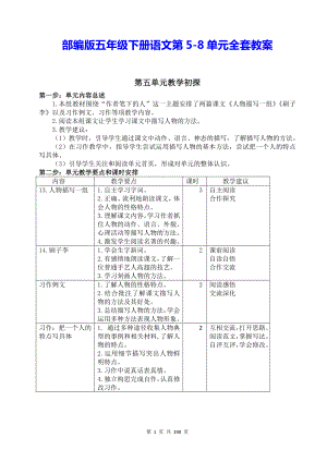 部编版五年级下册语文第5-8单元全套教案.docx