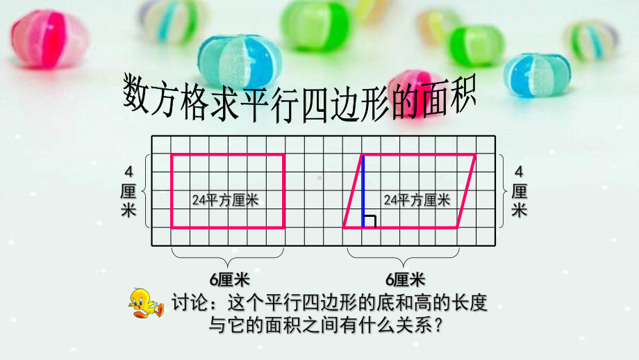 五年级数学上册课件- 6.1 平行四边形的面积 -人教新课标（ ）（共33张PPT）.pptx_第3页