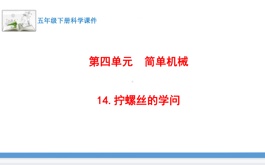 苏教版(2017版)科学五年级下册14.拧螺丝的学问 课件.pptx_第1页