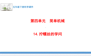 苏教版(2017版)科学五年级下册14.拧螺丝的学问 课件.pptx