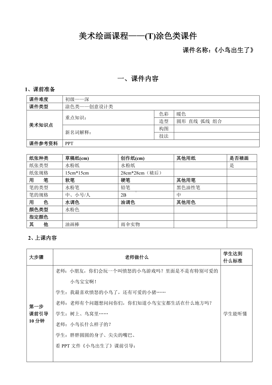 一年级上册美术课外班素材-涂色类—小鸟出生了 全国通用.doc_第1页