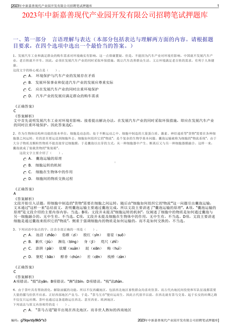 2023年中新嘉善现代产业园开发有限公司招聘笔试押题库.pdf_第1页