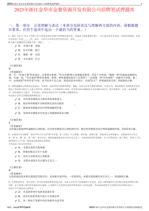 2023年浙江金华市金婺资源开发有限公司招聘笔试押题库.pdf