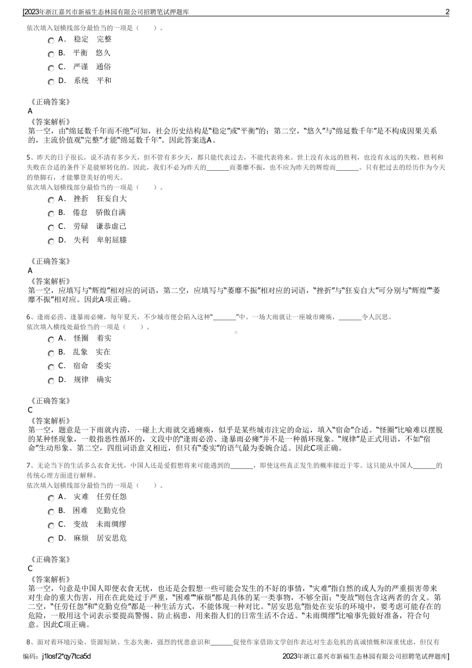 2023年浙江嘉兴市新福生态林园有限公司招聘笔试押题库.pdf_第2页