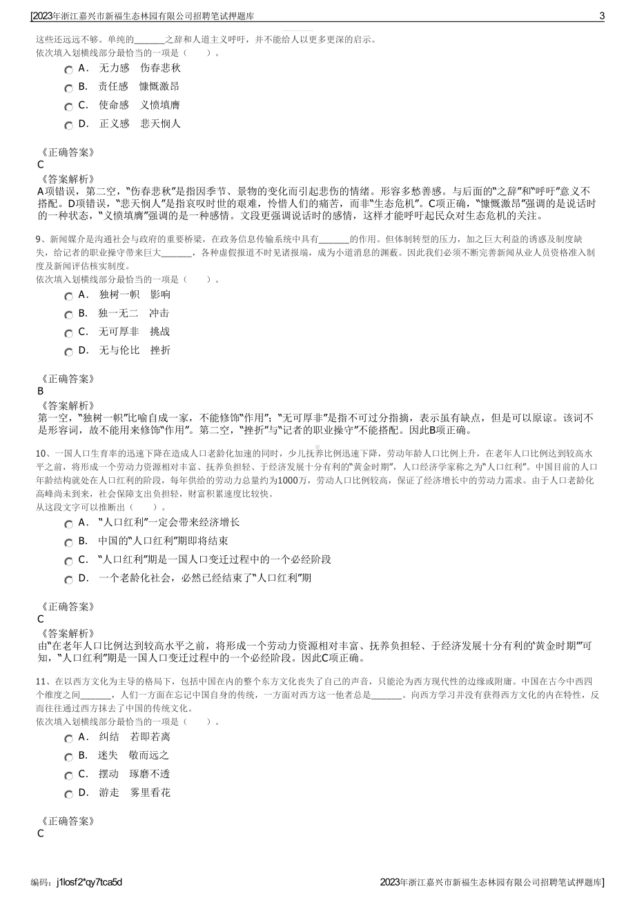 2023年浙江嘉兴市新福生态林园有限公司招聘笔试押题库.pdf_第3页