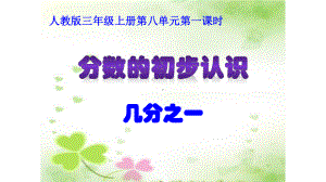 三年级数学上册课件- 8.1.1 几分之一 -人教新课标 （共20张PPT）.pptx