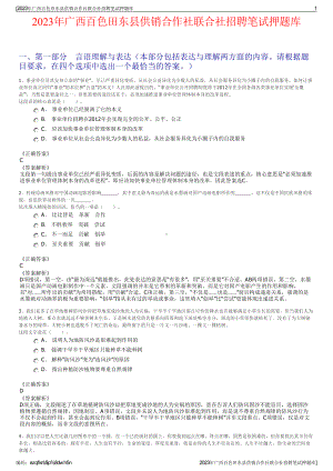 2023年广西百色田东县供销合作社联合社招聘笔试押题库.pdf