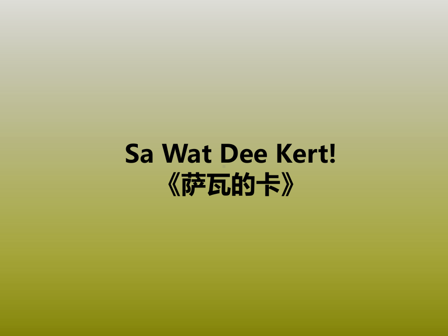 一年级上册美术课外班课件-Sa Wat Dee Kert! PPT全国通用 (共14张PPT).ppt_第1页