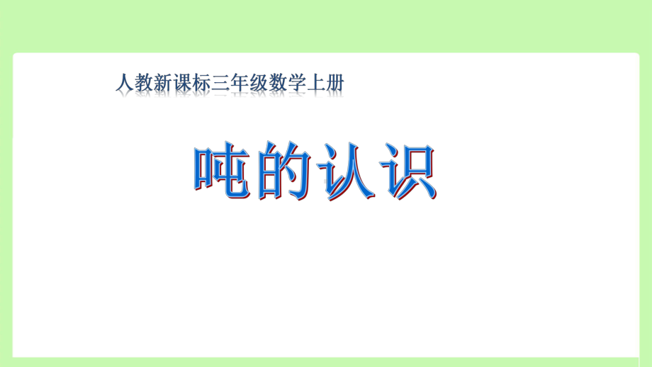 三年级数学上册课件- 3 测量3.3 吨的认识 -人教新课标 （共27张PPT）.pptx_第2页