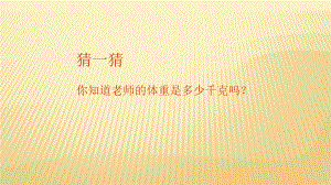 三年级数学上册课件- 3 测量3.3 吨的认识 -人教新课标 （共27张PPT）.pptx