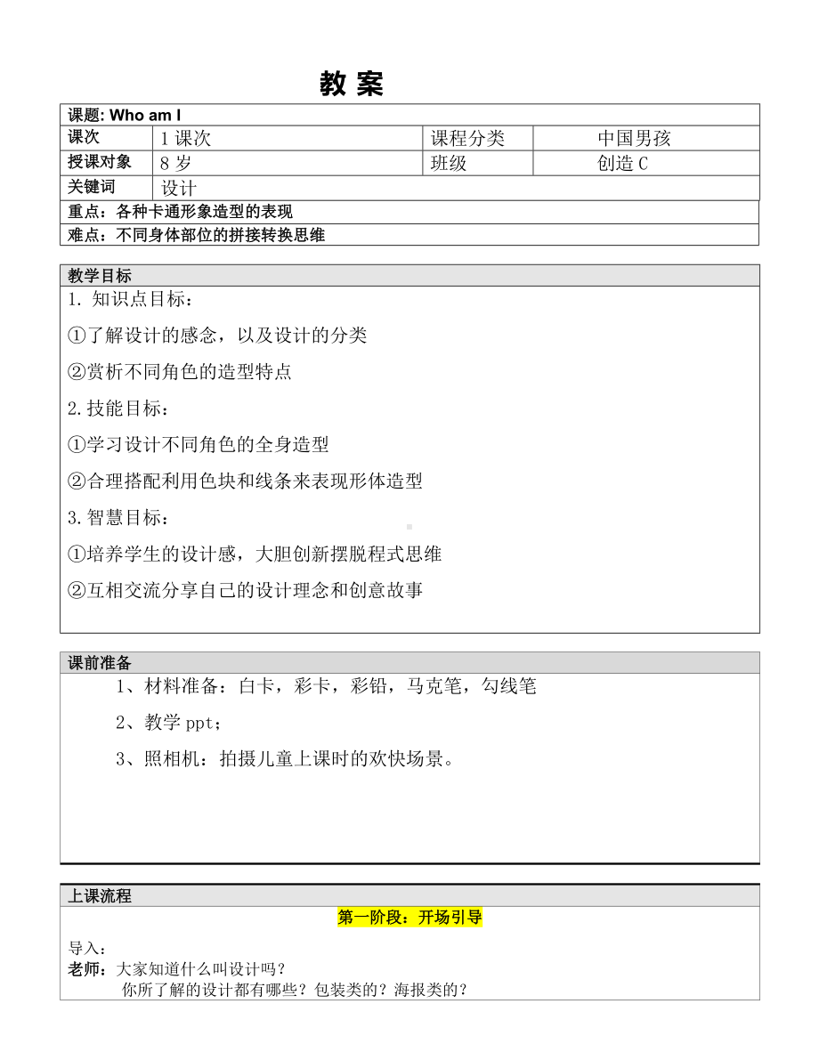 一年级上册美术课外C班教案-Who am I全国通用.doc_第1页