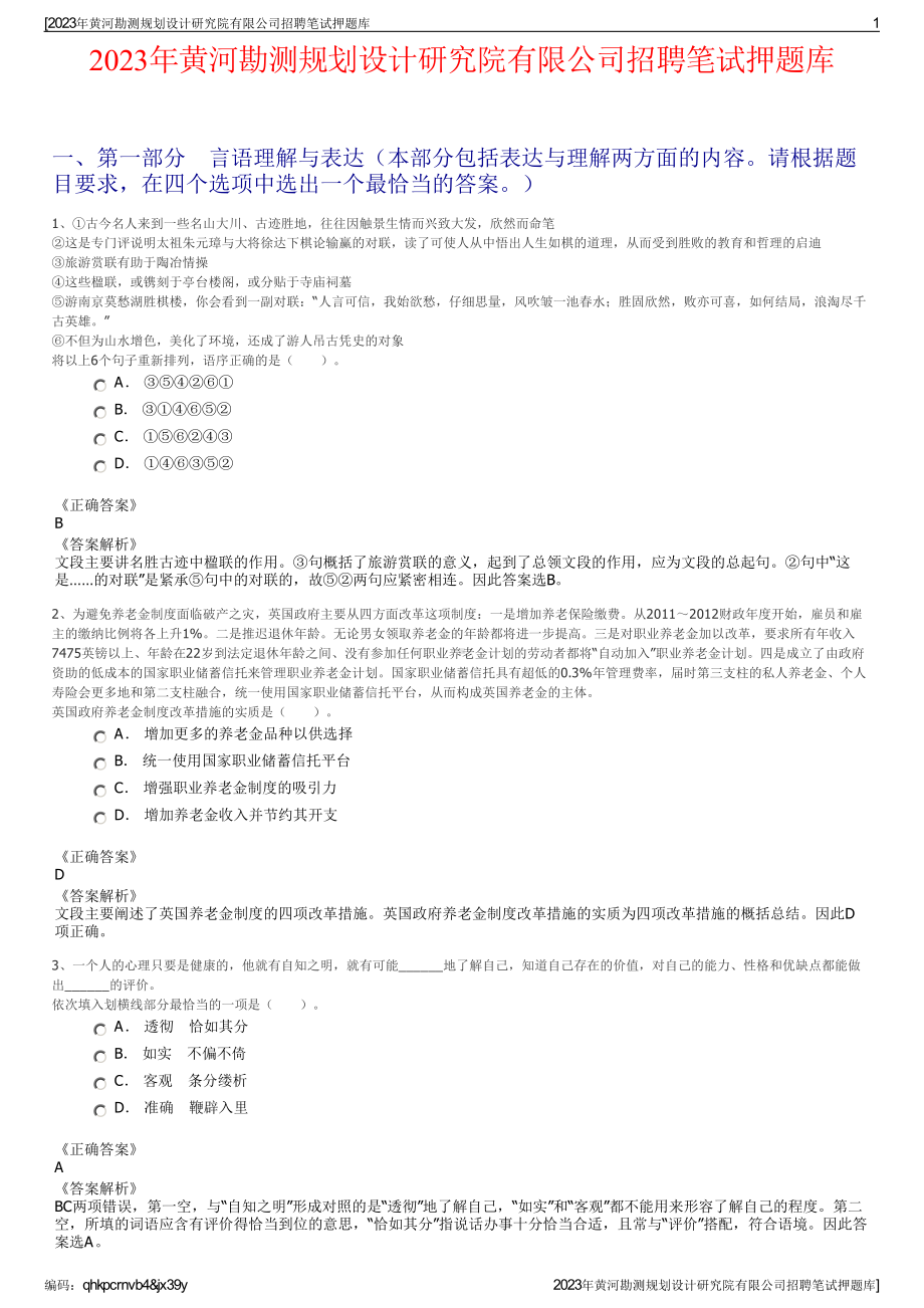 2023年黄河勘测规划设计研究院有限公司招聘笔试押题库.pdf_第1页