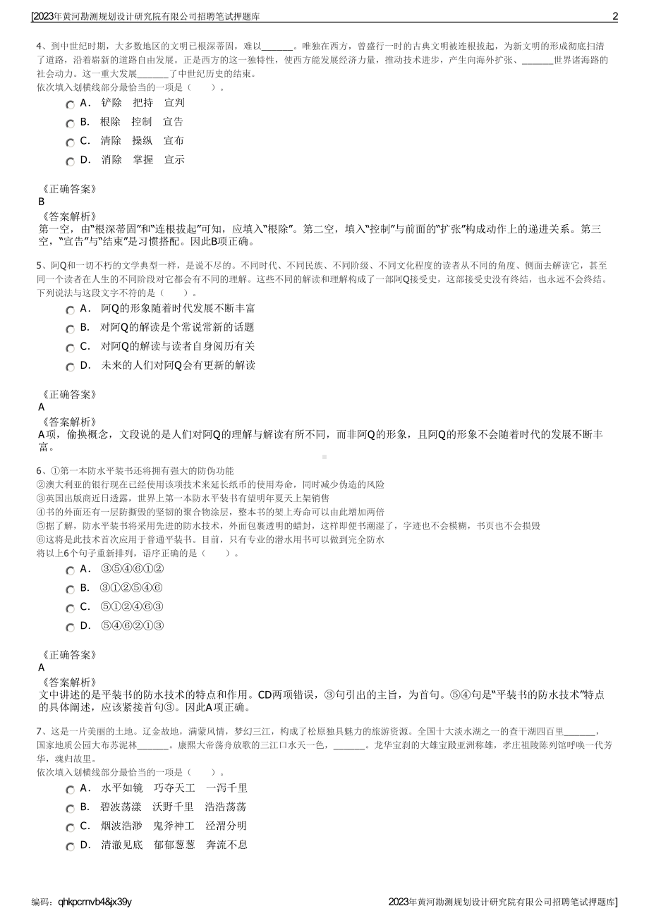 2023年黄河勘测规划设计研究院有限公司招聘笔试押题库.pdf_第2页