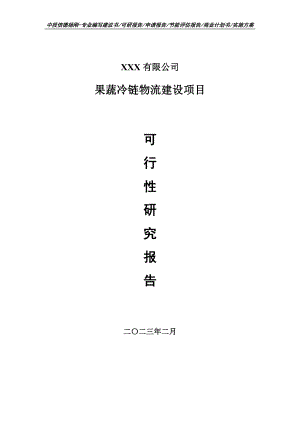 果蔬冷链物流建设项目可行性研究报告申请立项.doc