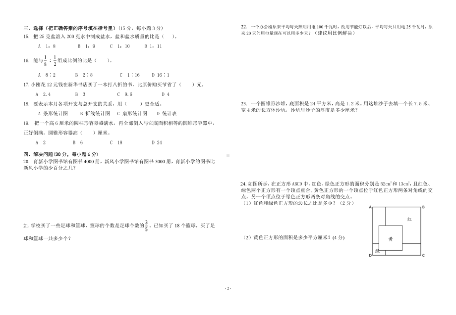 2022年湖南省长沙市小学毕业检测第三次模拟数学试卷.pdf_第2页