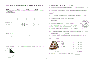 2022年湖南省长沙市小学毕业检测第三次模拟数学试卷.pdf