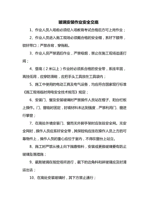 玻璃安装作业安全交底.docx