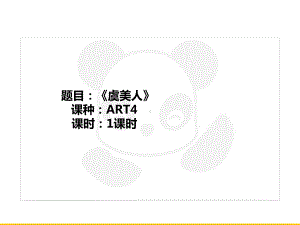 五年级上册美术课外班课件-ART4《虞美人》全国通用(共17张PPT).PPT