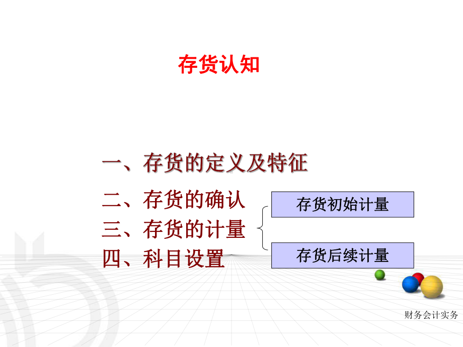 《财务会计实务（第2版）》课件项目四 存货核算.ppt_第3页