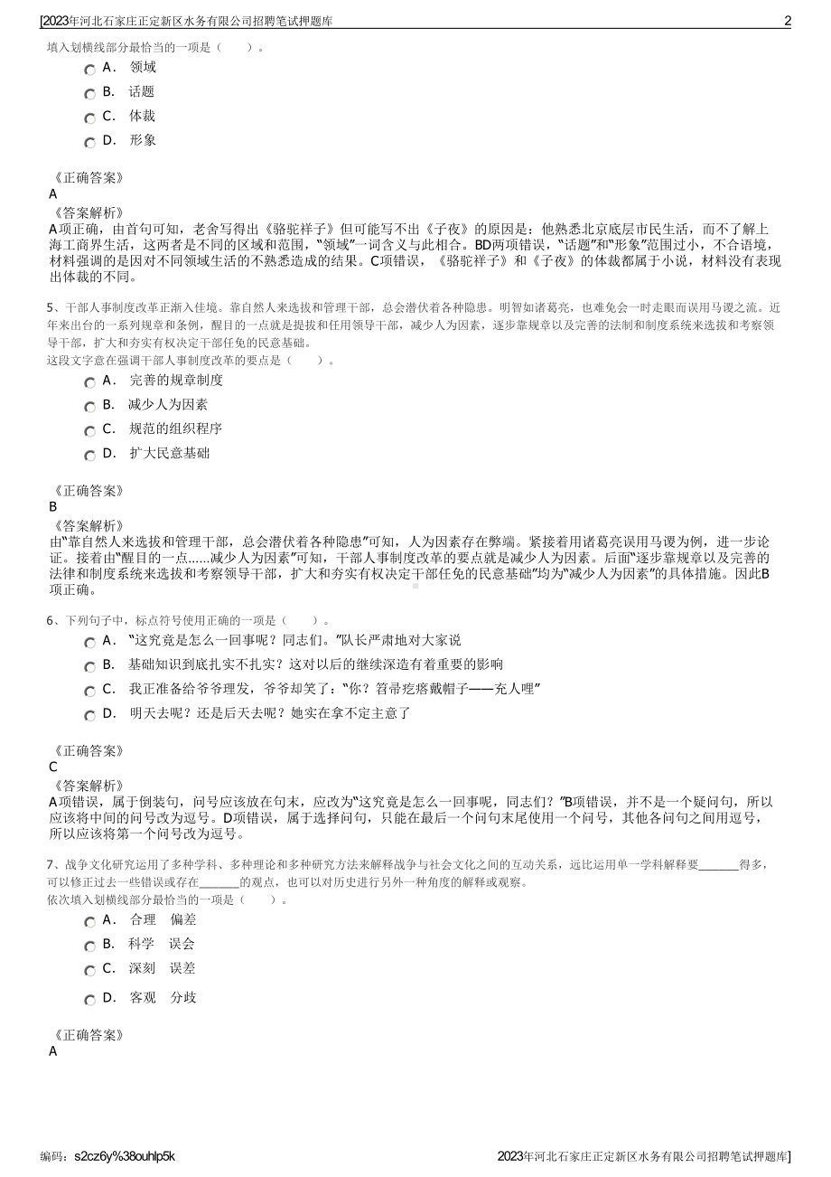 2023年河北石家庄正定新区水务有限公司招聘笔试押题库.pdf_第2页