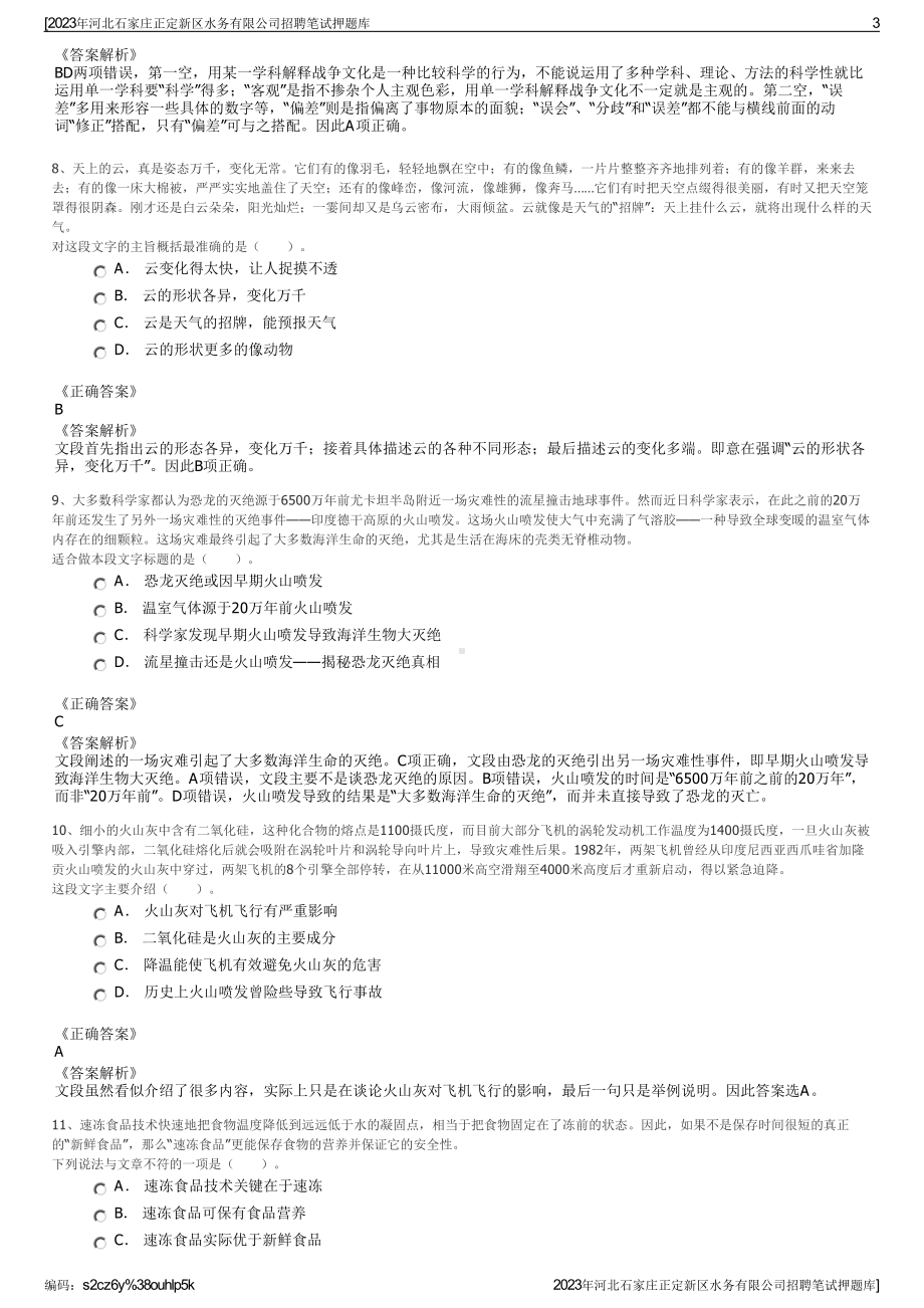 2023年河北石家庄正定新区水务有限公司招聘笔试押题库.pdf_第3页